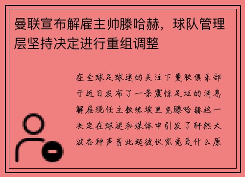 曼联宣布解雇主帅滕哈赫，球队管理层坚持决定进行重组调整