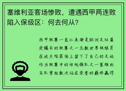 塞维利亚客场惨败，遭遇西甲两连败陷入保级区：何去何从？