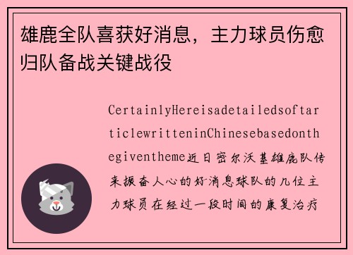 雄鹿全队喜获好消息，主力球员伤愈归队备战关键战役
