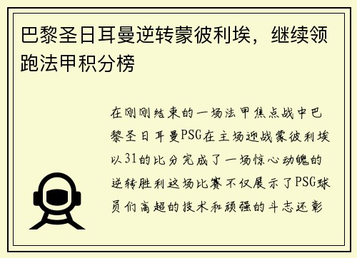 巴黎圣日耳曼逆转蒙彼利埃，继续领跑法甲积分榜