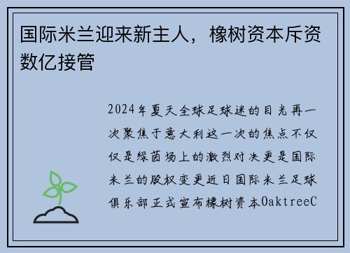 国际米兰迎来新主人，橡树资本斥资数亿接管
