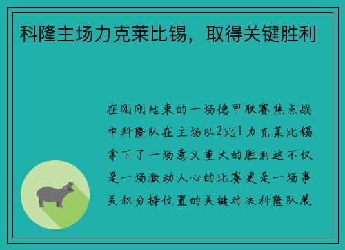 科隆主场力克莱比锡，取得关键胜利