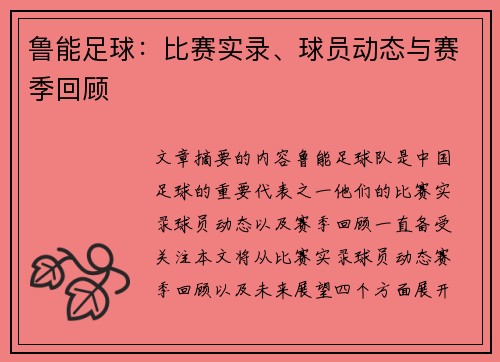 鲁能足球：比赛实录、球员动态与赛季回顾