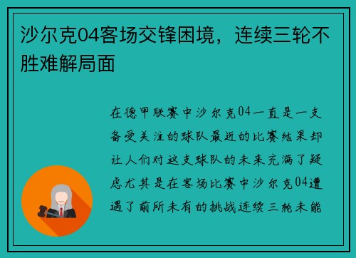 沙尔克04客场交锋困境，连续三轮不胜难解局面