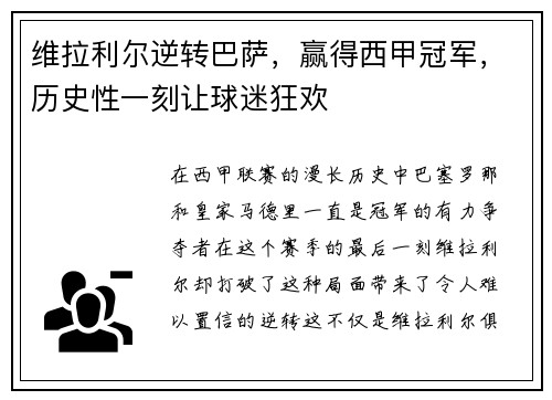维拉利尔逆转巴萨，赢得西甲冠军，历史性一刻让球迷狂欢