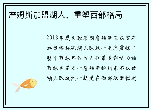 詹姆斯加盟湖人，重塑西部格局