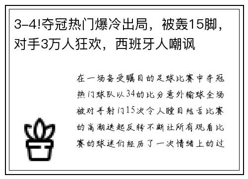 3-4!夺冠热门爆冷出局，被轰15脚，对手3万人狂欢，西班牙人嘲讽