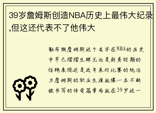 39岁詹姆斯创造NBA历史上最伟大纪录,但这还代表不了他伟大