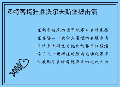 多特客场狂胜沃尔夫斯堡被击溃