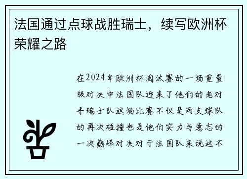 法国通过点球战胜瑞士，续写欧洲杯荣耀之路
