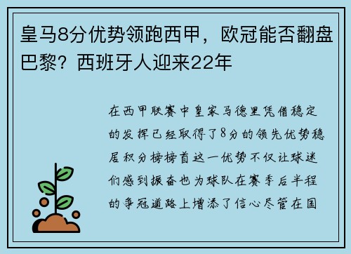 皇马8分优势领跑西甲，欧冠能否翻盘巴黎？西班牙人迎来22年