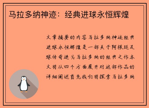 马拉多纳神迹：经典进球永恒辉煌