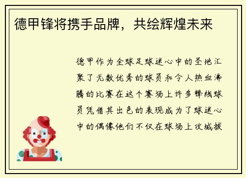 德甲锋将携手品牌，共绘辉煌未来