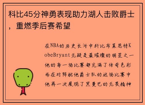 科比45分神勇表现助力湖人击败爵士，重燃季后赛希望