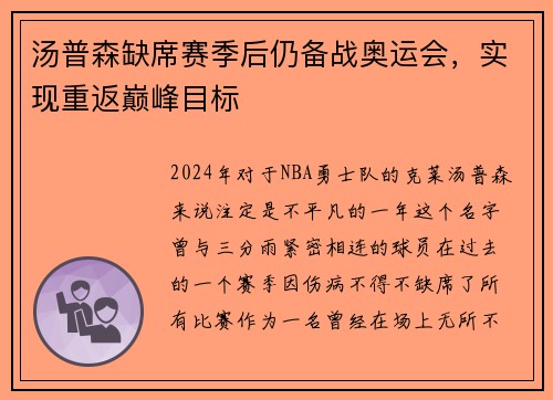 汤普森缺席赛季后仍备战奥运会，实现重返巅峰目标