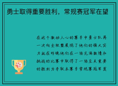 勇士取得重要胜利，常规赛冠军在望