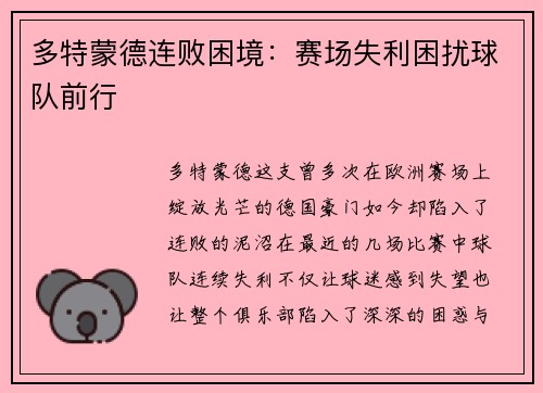 多特蒙德连败困境：赛场失利困扰球队前行