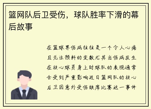 篮网队后卫受伤，球队胜率下滑的幕后故事