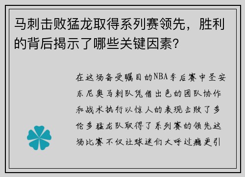 马刺击败猛龙取得系列赛领先，胜利的背后揭示了哪些关键因素？