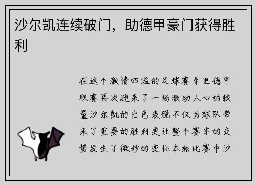 沙尔凯连续破门，助德甲豪门获得胜利