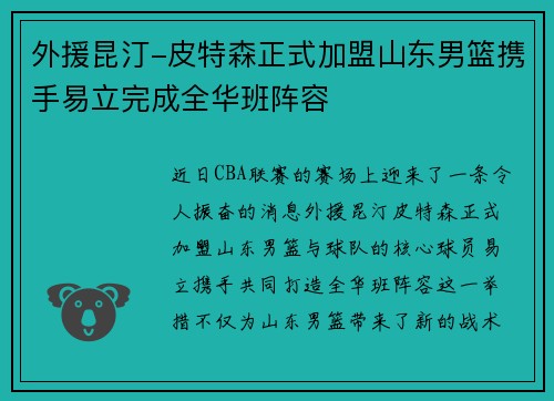 外援昆汀-皮特森正式加盟山东男篮携手易立完成全华班阵容