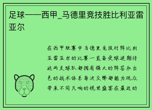 足球——西甲_马德里竞技胜比利亚雷亚尔