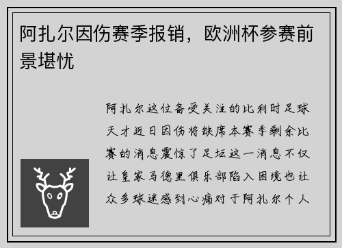 阿扎尔因伤赛季报销，欧洲杯参赛前景堪忧