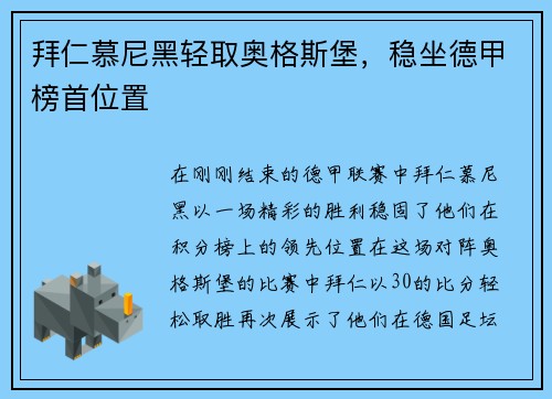 拜仁慕尼黑轻取奥格斯堡，稳坐德甲榜首位置
