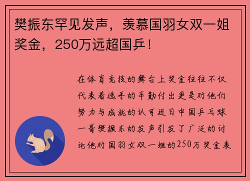 樊振东罕见发声，羡慕国羽女双一姐奖金，250万远超国乒！