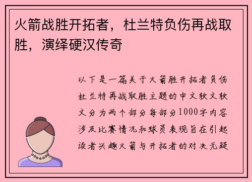 火箭战胜开拓者，杜兰特负伤再战取胜，演绎硬汉传奇