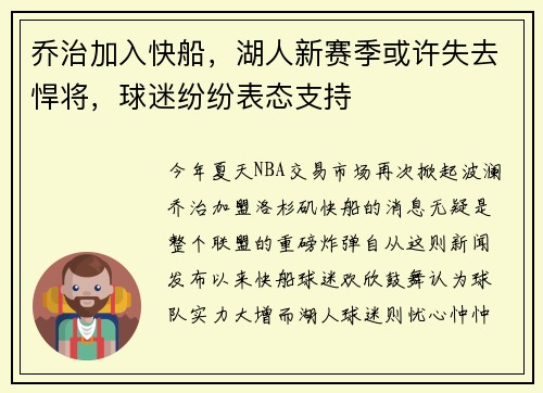 乔治加入快船，湖人新赛季或许失去悍将，球迷纷纷表态支持