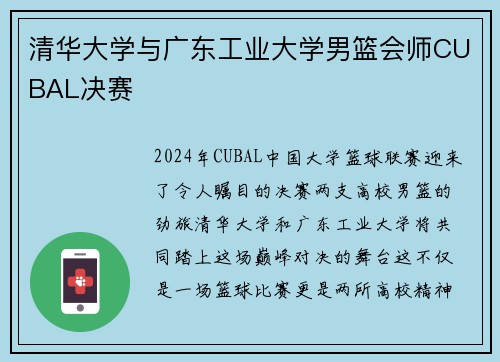 清华大学与广东工业大学男篮会师CUBAL决赛