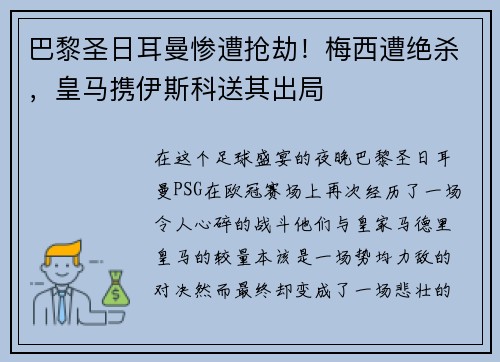 巴黎圣日耳曼惨遭抢劫！梅西遭绝杀，皇马携伊斯科送其出局