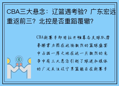 CBA三大悬念：辽篮遇考验？广东宏远重返前三？北控是否重蹈覆辙？
