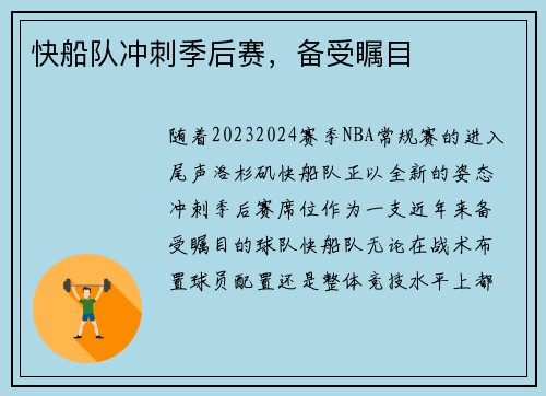 快船队冲刺季后赛，备受瞩目