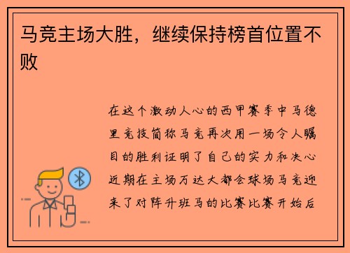 马竞主场大胜，继续保持榜首位置不败