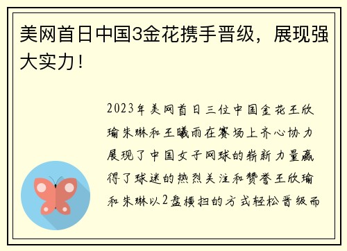 美网首日中国3金花携手晋级，展现强大实力！