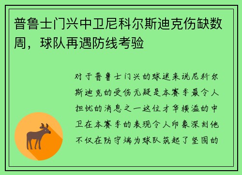 普鲁士门兴中卫尼科尔斯迪克伤缺数周，球队再遇防线考验
