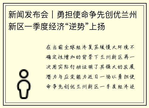 新闻发布会｜勇担使命争先创优兰州新区一季度经济“逆势”上扬