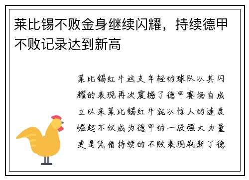 莱比锡不败金身继续闪耀，持续德甲不败记录达到新高