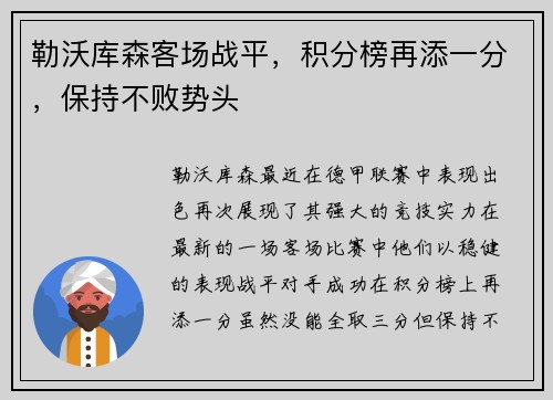 勒沃库森客场战平，积分榜再添一分，保持不败势头