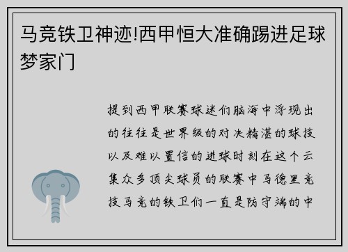 马竞铁卫神迹!西甲恒大准确踢进足球梦家门