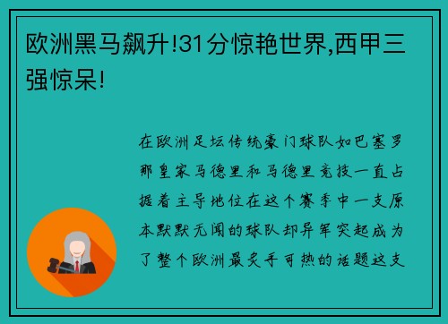 欧洲黑马飙升!31分惊艳世界,西甲三强惊呆!