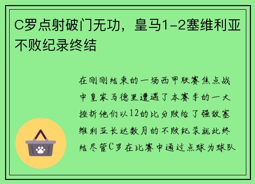 C罗点射破门无功，皇马1-2塞维利亚不败纪录终结