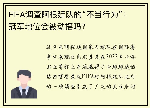 FIFA调查阿根廷队的“不当行为”：冠军地位会被动摇吗？