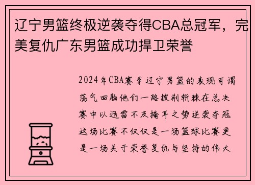 辽宁男篮终极逆袭夺得CBA总冠军，完美复仇广东男篮成功捍卫荣誉
