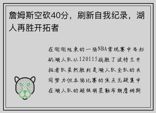 詹姆斯空砍40分，刷新自我纪录，湖人再胜开拓者