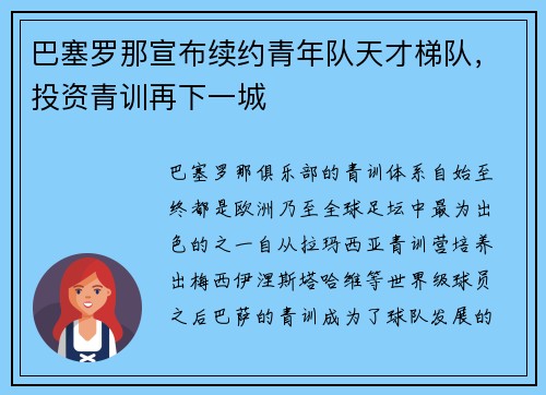 巴塞罗那宣布续约青年队天才梯队，投资青训再下一城