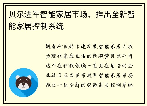 贝尔进军智能家居市场，推出全新智能家居控制系统