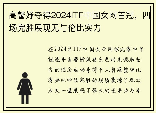 高馨妤夺得2024ITF中国女网首冠，四场完胜展现无与伦比实力